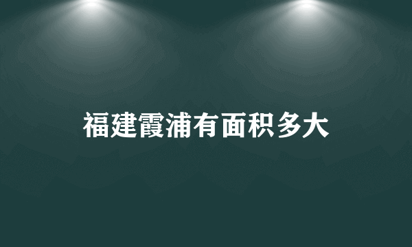 福建霞浦有面积多大