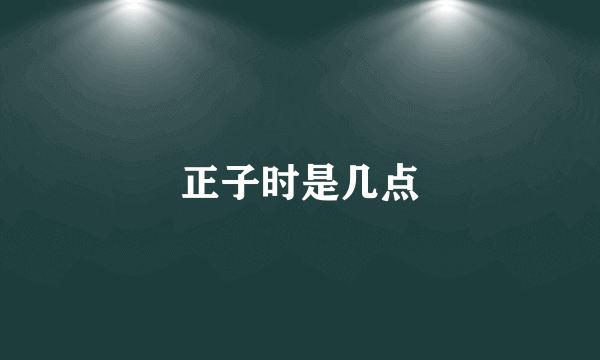 正子时是几点