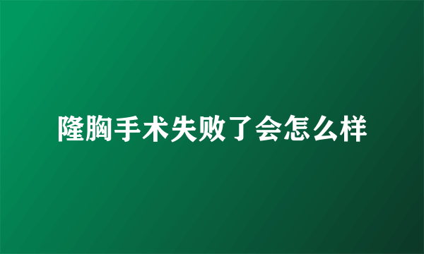 隆胸手术失败了会怎么样