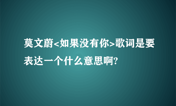 莫文蔚<如果没有你>歌词是要表达一个什么意思啊?