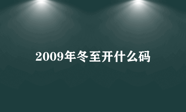 2009年冬至开什么码