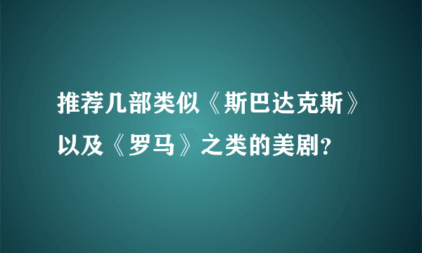 推荐几部类似《斯巴达克斯》以及《罗马》之类的美剧？