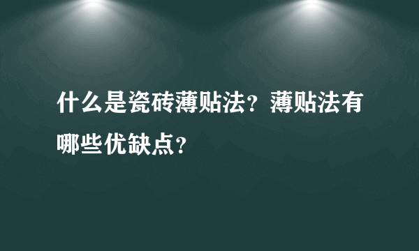 什么是瓷砖薄贴法？薄贴法有哪些优缺点？