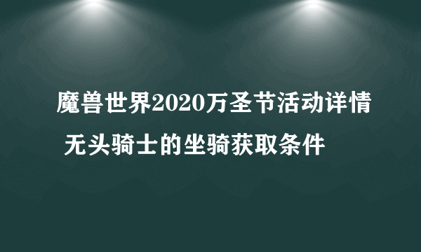 魔兽世界2020万圣节活动详情 无头骑士的坐骑获取条件