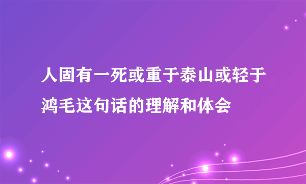 人固有一死或重于泰山或轻于鸿毛这句话的理解和体会