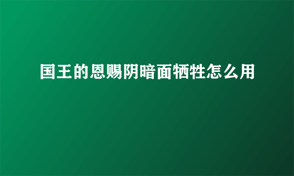 国王的恩赐阴暗面牺牲怎么用