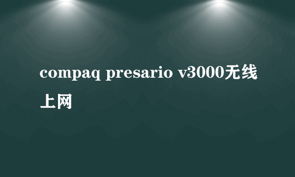 compaq presario v3000无线上网