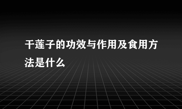 干莲子的功效与作用及食用方法是什么