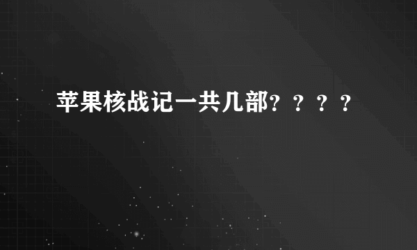 苹果核战记一共几部？？？？