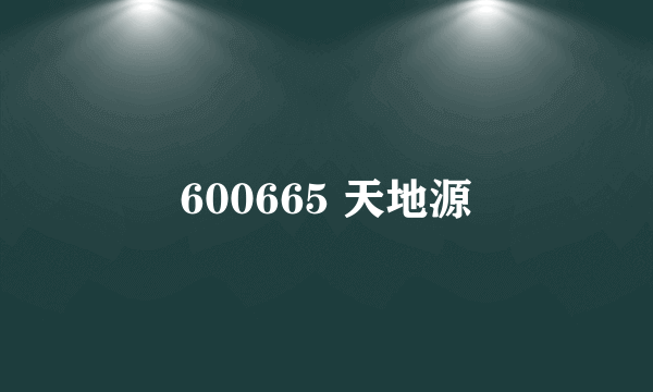 600665 天地源