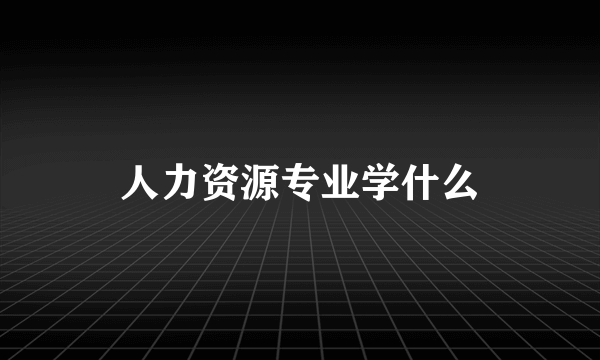 人力资源专业学什么