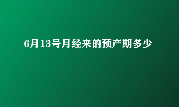 6月13号月经来的预产期多少