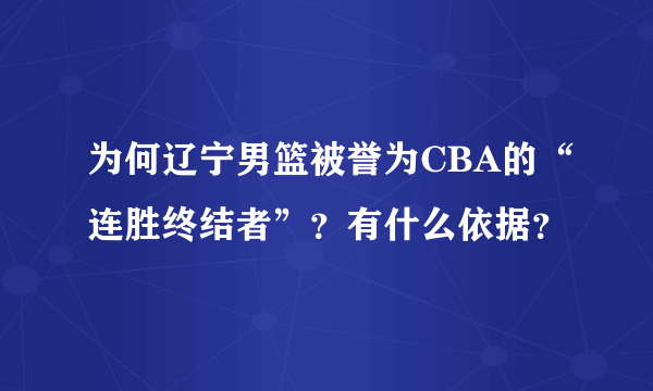 为何辽宁男篮被誉为CBA的“连胜终结者”？有什么依据？