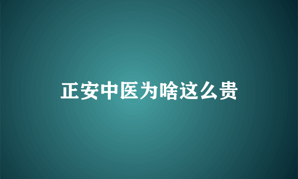 正安中医为啥这么贵