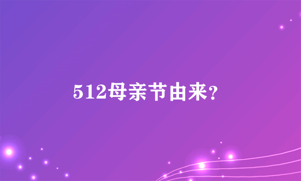 512母亲节由来？