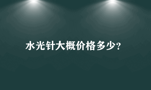 水光针大概价格多少？