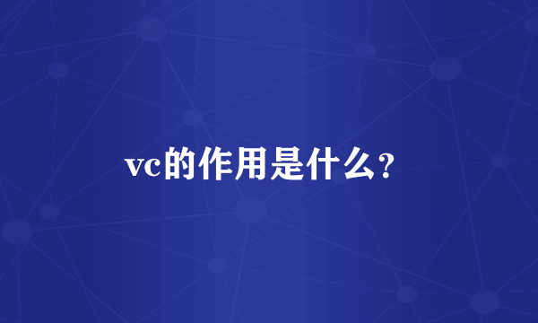 vc的作用是什么？