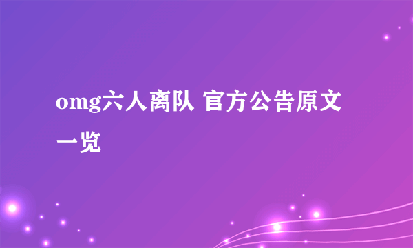 omg六人离队 官方公告原文一览