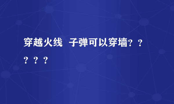 穿越火线  子弹可以穿墙？？？？？