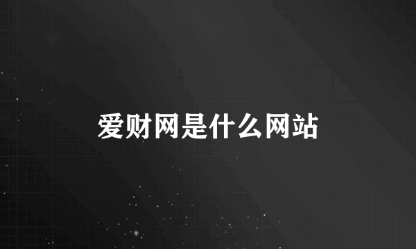 爱财网是什么网站