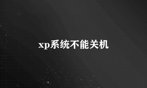 xp系统不能关机