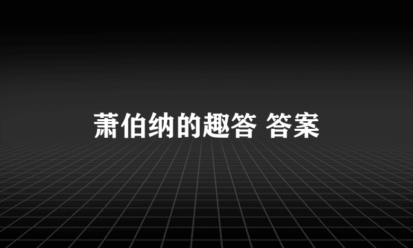 萧伯纳的趣答 答案