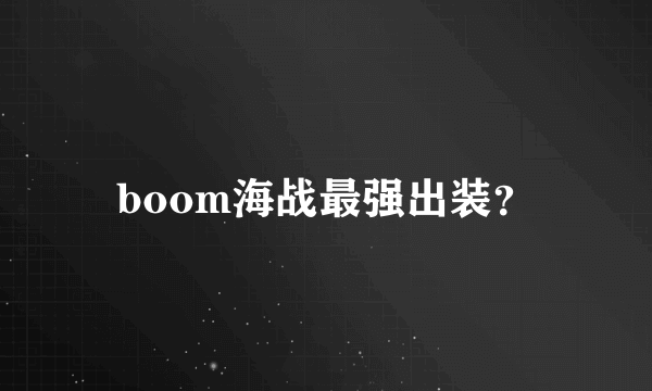 boom海战最强出装？