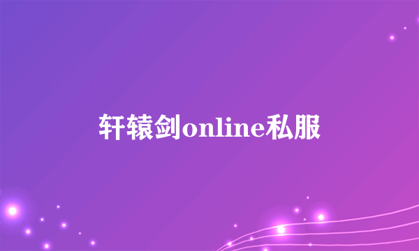 轩辕剑online私服