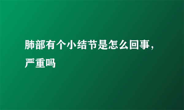 肺部有个小结节是怎么回事，严重吗