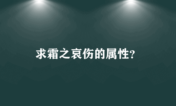 求霜之哀伤的属性？