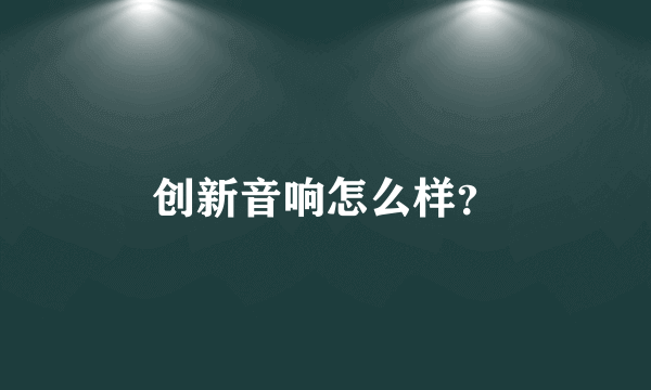 创新音响怎么样？