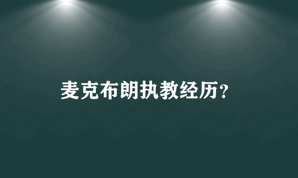 麦克布朗执教经历？