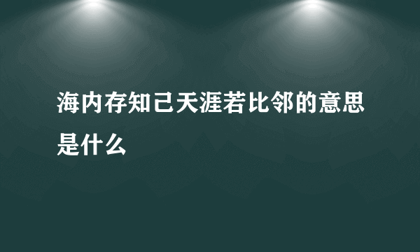 海内存知己天涯若比邻的意思是什么