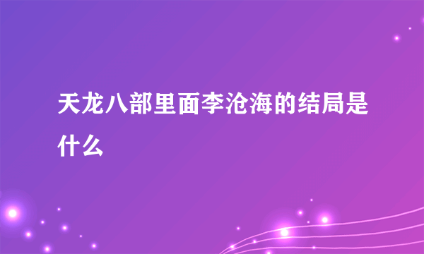 天龙八部里面李沧海的结局是什么