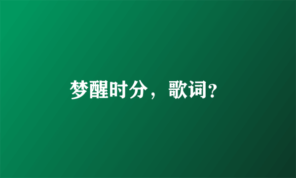 梦醒时分，歌词？