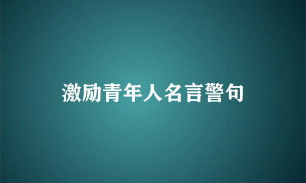 激励青年人名言警句