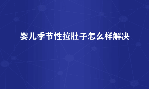 婴儿季节性拉肚子怎么样解决