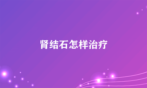 肾结石怎样治疗