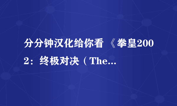 分分钟汉化给你看 《拳皇2002：终极对决（The King of Fighters 2002: Ultimate Match）》游侠LMAO 1.0汉化补丁下载发布！