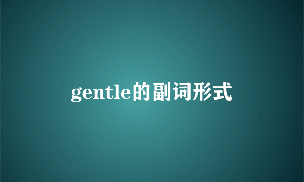 gentle的副词形式