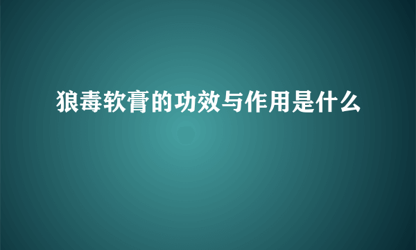 狼毒软膏的功效与作用是什么