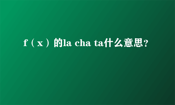 f（x）的la cha ta什么意思？