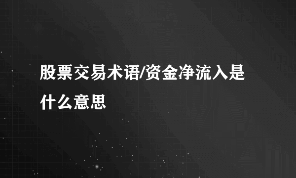 股票交易术语/资金净流入是什么意思