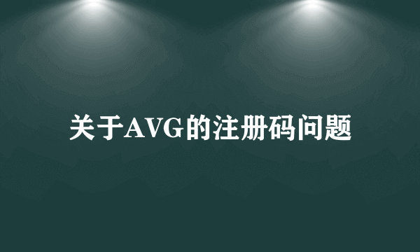 关于AVG的注册码问题