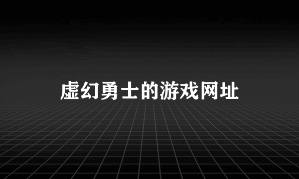 虚幻勇士的游戏网址