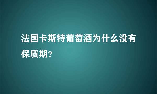 法国卡斯特葡萄酒为什么没有保质期？