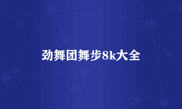 劲舞团舞步8k大全