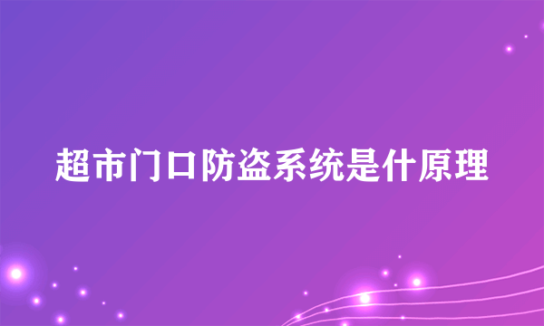 超市门口防盗系统是什原理