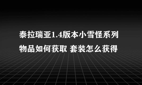 泰拉瑞亚1.4版本小雪怪系列物品如何获取 套装怎么获得