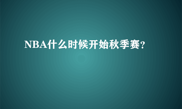 NBA什么时候开始秋季赛？